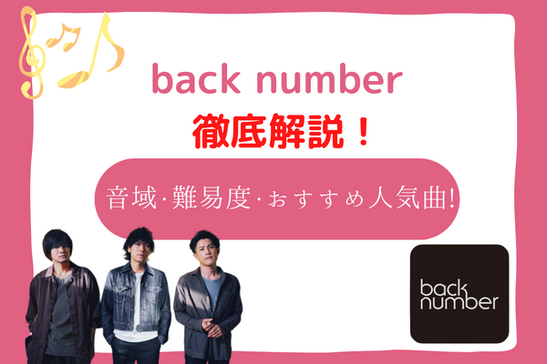 back number　音域